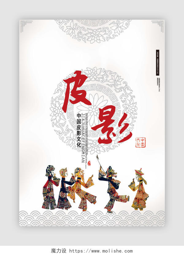 白色复古怀旧中华皮影戏传统文化画册封面